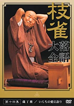 【中古】［状態良好］桂 枝雀 落語大全 第十四集 [DVD]