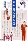 【中古】［状態良好］昭和名人芸大全?珍芸・奇芸・ビックリ芸? 二日目 [DVD]