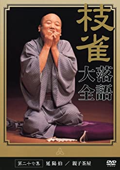 【中古】［状態良好］桂 枝雀 落語大全 第二十七集 [DVD]