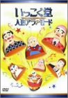 【中古】(非常に良い)いっこく堂 人形アラ?モード [DVD]