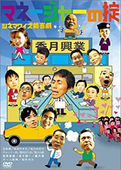 【中古】［状態良好］シネマワイズ新喜劇 vol.1「マネージャーの掟」 [DVD]