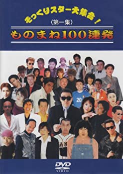 【中古】(非常に良い)そっくりスター大集合 ものまね100連発 第一集 [DVD]