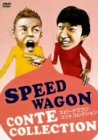 【中古】(非常に良い)スピードワゴン コント集 [DVD]