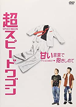 【中古】(非常に良い)超スピードワゴン [DVD]