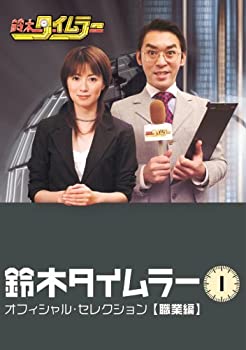 【中古】［状態良好］鈴木タイムラー オフィシャルセレクション Vol.1【職業編】 [DVD]