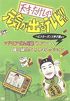 【中古】(未使用品)天才・たけしの元気が出るテレビ!!ヘビメタ~ダンス甲子園まで マドモアゼル兵藤バスツアー&踊る緑リクエストセレクション [DVD]