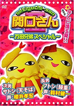 【中古】(非常に良い)関口さん2~万田兄弟スペシャル~ [DVD]