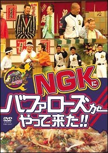 【中古】NGKにバッファローズがやって来た!! [DVD]