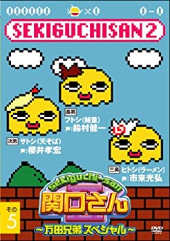 【中古】(非常に良い)関口さんII~万田兄弟スペシャル~その5 [DVD]