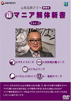 【中古】山田五郎アワー 新マニア解体新書 Ver.3 [DVD]