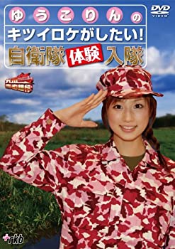 【中古】［状態良好］九州青春銀行~ゆうこりんのキツイロケがしたい!自衛隊体験入隊 [DVD]