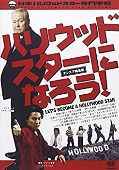 【中古】(非常に良い)『ハリウッドスターになろう! -オンエア編集版-』 [DVD]