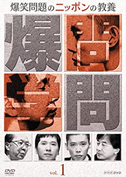 【中古】(非常に良い)爆笑問題のニッポンの教養Vol.1 [DVD]