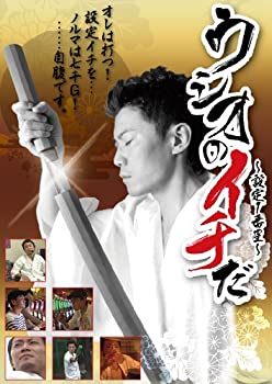 【中古】［状態良好］ウシオのイチだ~俺は打つ!!設定1を自腹でノルマ7000ゲーム・・・~ [DVD]