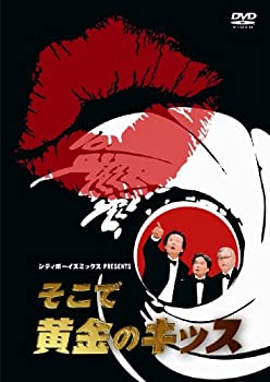 【中古】シティボーイズミックス PRESENTS そこで黄金のキッス [DVD]
