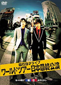 【中古】(非常に良い)磁石　漫才ライブ　ワールドツアー2010　日本最終公演 [DVD]