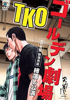 【中古】TKOゴールデン劇場 ～松竹芸能　新宿角座　柿落し公演～ [DVD]