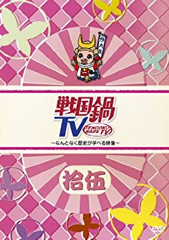 【中古】戦国鍋TV~なんとなく歴史が学べる映像~ 拾伍 [DVD]