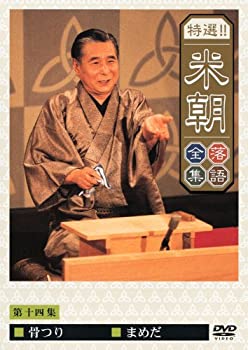 【中古】(非常に良い)特選!!米朝落語全集 第十四集 [DVD]