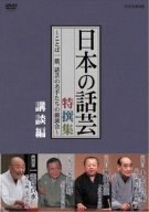 【中古】［状態良好］NHK DVD「日本の話芸」特撰集 -ことば一筋、話芸の名手たちの競演会-講談編