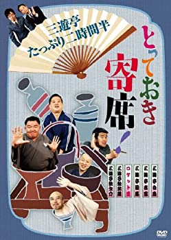 【中古】とっておき寄席!三遊亭たっぷり二時間半 [DVD]