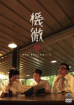【中古】東京03 単独ライブ 機微 [DVD]