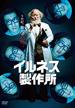 【中古】イルネス製作所 [DVD]