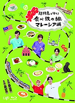 【中古】(非常に良い)超特急と行く！食べ鉄の旅　マレーシア編[Blu-ray]