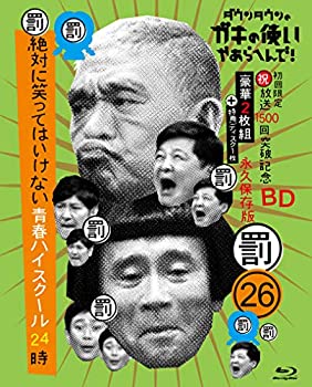 【中古】(非常に良い)ダウンタウンのガキの使いやあらへんで!(祝)放送1500回突破記念Blu-ray初回限定永久保存版(26)(罰)絶対に笑ってはいけない青春ハイスクール24時