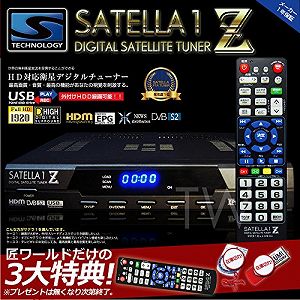 楽天市場】！SATELLA1Z！FTAチューナー！衛星放送！HD対応デジタル