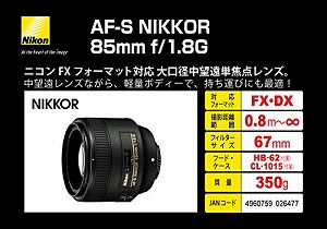 4周年記念イベントが 非常に良い Nikon 単焦点レンズ AF-S NIKKOR 85mm