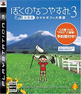 【中古】［状態良好］ぼくのなつやすみ3 -北国篇- 小さなボクの大草原 - PS3