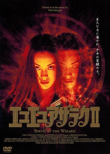 【中古】(非常に良い)エコエコアザラクII Birth of the Wizard [DVD]
