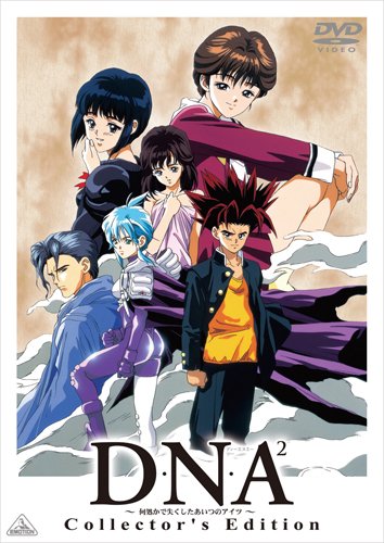 【中古】D・N・A2 ~何処かで失くしたあいつのアイツ~ Collectors Edition [DVD]