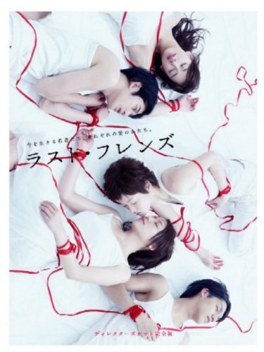 【中古】(非常に良い)ラスト・フレンズ ディレクターズカット 完全版 [DVD]