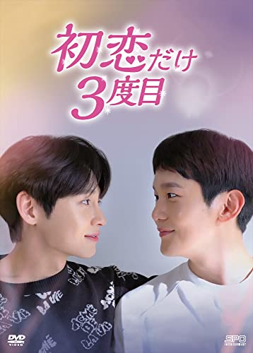 【中古】(非常に良い)初恋だけ3度目 DVD-BOX