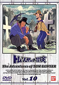 【中古】(非常に良い)トム・ソーヤーの冒険 (10) [DVD]