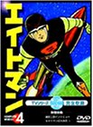 【中古】(非常に良い)エイトマン Vol.4 [DVD] 5,460円