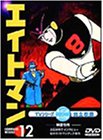 【中古】(非常に良い)エイトマン Vol.12 [DVD]