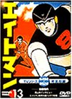 【中古】(非常に良い)エイトマン Vol.13 [DVD]