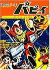 【中古】(非常に良い)遊星少年パピィ Vol.1 [DVD]