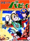 【中古】［状態良好］遊星少年パピィ Vol.7 [DVD]｜COCOHOUSE