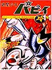 【中古】(非常に良い)遊星少年パピィ Vol.11 [DVD]