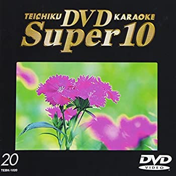 【中古】［状態良好］テイチクDVDカラオケ スーパー10 20