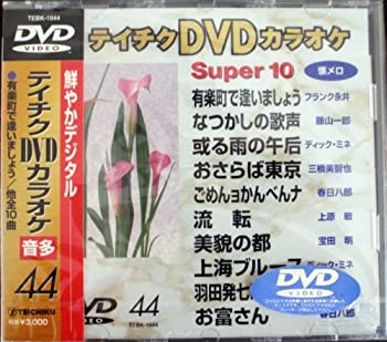 【中古】(非常に良い)テイチクDVDカラオケ スーパー10 44｜COCOHOUSE