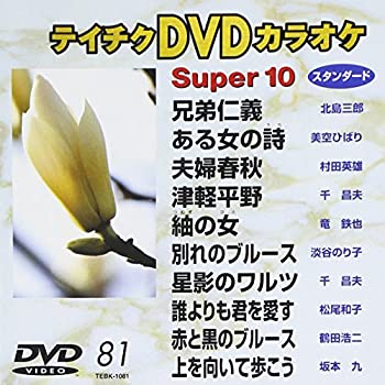 【中古】(非常に良い)テイチクDVDカラオケ スーパー10　Vol.81 (演歌編)