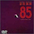 【中古】［状態良好］’85 ONE LAST NIGHT in つま恋 [DVD]