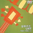 【中古】［状態良好］LIVE～全部抱きしめて～ [DVD]｜COCOHOUSE