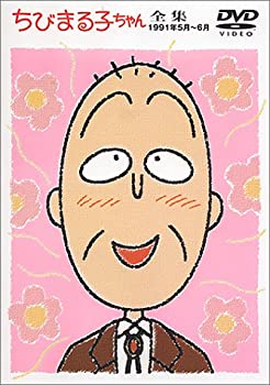 【中古】［状態良好］ちびまる子ちゃん全集 1991年5月～6月 [DVD]