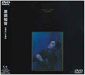 【中古】(未使用品)幻想のいる場所 [DVD]